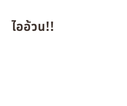 เหมียวซ่า : สติกเกอร์ข้อความ รูปที่ 63