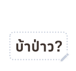 เหมียวซ่า : สติกเกอร์ข้อความ รูปที่ 69