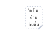 เหมียวซ่า : สติกเกอร์ข้อความ รูปที่ 77