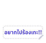 เหมียวซ่า : สติกเกอร์ข้อความ รูปที่ 89