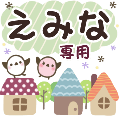 えみな✿丁寧でやさしい名前スタンプ