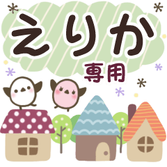 えりか✿丁寧でやさしい名前スタンプ