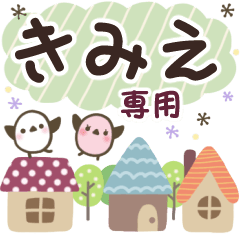 きみえ✿丁寧でやさしい名前スタンプ