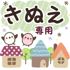 きぬえ✿丁寧でやさしい名前スタンプ