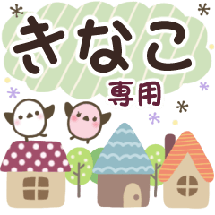 きなこ✿丁寧でやさしい名前スタンプ
