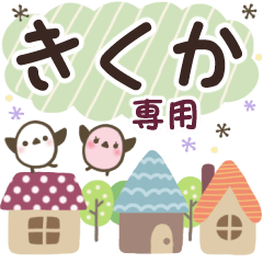 きくか✿丁寧でやさしい名前スタンプ