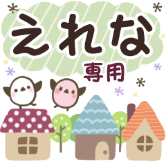 えれな✿丁寧でやさしい名前スタンプ
