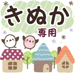 きぬか✿丁寧でやさしい名前スタンプ