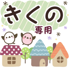 きくの✿丁寧でやさしい名前スタンプ