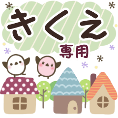 きくえ✿丁寧でやさしい名前スタンプ