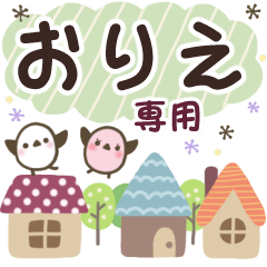 おりえ✿丁寧でやさしい名前スタンプ