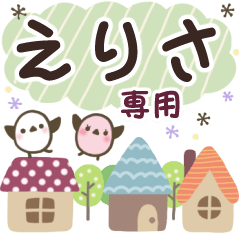 えりさ✿丁寧でやさしい名前スタンプ