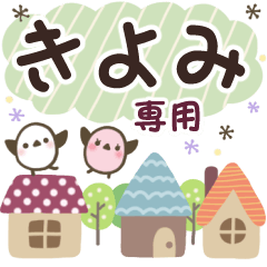 きよみ✿丁寧でやさしい名前スタンプ