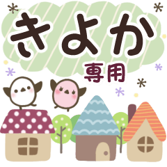 きよか✿丁寧でやさしい名前スタンプ