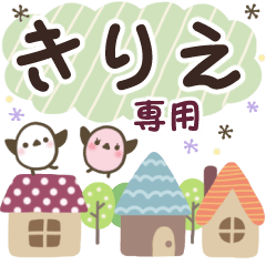 きりえ✿丁寧でやさしい名前スタンプ