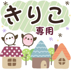 きりこ✿丁寧でやさしい名前スタンプ