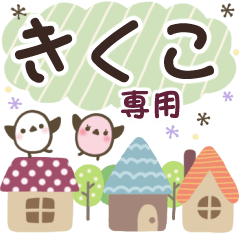 きくこ✿丁寧でやさしい名前スタンプ