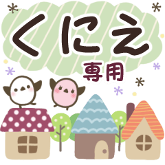くにえ✿丁寧でやさしい名前スタンプ