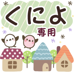 くによ✿丁寧でやさしい名前スタンプ