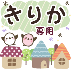 きりか✿丁寧でやさしい名前スタンプ