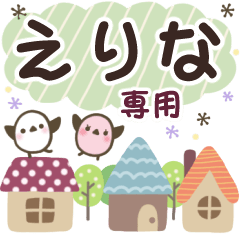 えりな✿丁寧でやさしい名前スタンプ