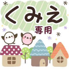 くみえ✿丁寧でやさしい名前スタンプ