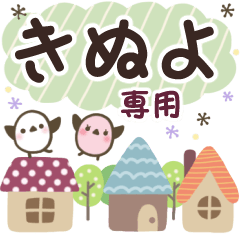 きぬよ✿丁寧でやさしい名前スタンプ