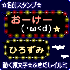 動く顔文字「ひろずみ」のふきだしイルミ