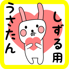 しずる用 シロウサけいたん