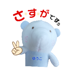 ゆうこのごあいさつ