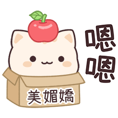 小星貓姓名貼2_美媚嬌專用