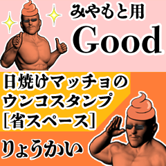みやもと用日焼けマッチョウンコさん