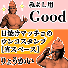 みよし用日焼けマッチョウンコさん
