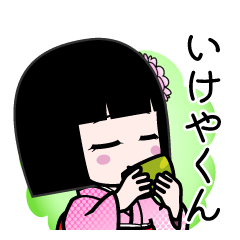 いけやくん（デカ文字）のLINEスタンプ