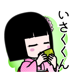 いさくくん（デカ文字）のLINEスタンプ