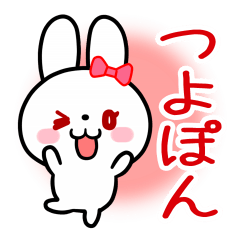 The white rabbit loves Tsuyopon
