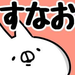 すなお】専用 - LINE スタンプ | LINE STORE