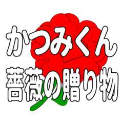 Send a heart rose stamp to Katsumikun.