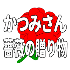 Send a heart rose stamp to Katsumisan.