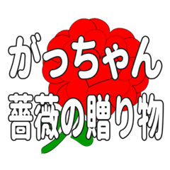 Send a heart rose stamp to Gacchan.