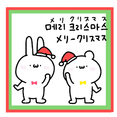 ゆるいうさぎ くまのクリスマス 韓国語 Line スタンプ Line Store