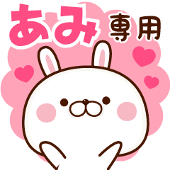 あみちゃん名前スタンプ Line スタンプ Line Store あみちゃん名前スタンプ Line スタンプ Line Store