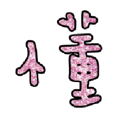 實用日常大字文字閃亮貼圖粉紅色04