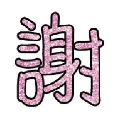 實用日常大字文字閃亮貼圖粉紅色05