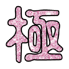 實用日常大字文字閃亮貼圖粉紅色06