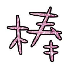 實用日常大字文字閃亮貼圖粉紅色07
