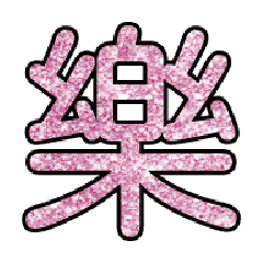 實用日常大字文字閃亮貼圖粉紅色01