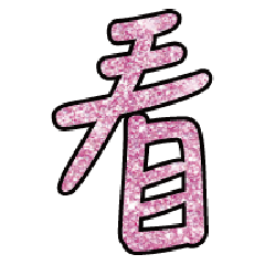 實用日常大字文字閃亮貼圖粉紅色08