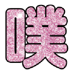 實用日常大字文字閃亮貼圖粉紅色03