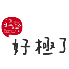 溫暖每一日❤️ ❤️